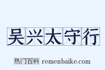 吴兴太守行是什么意思的图片